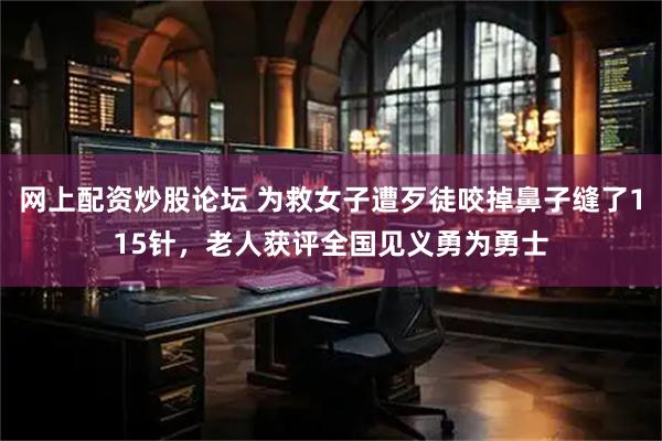 网上配资炒股论坛 为救女子遭歹徒咬掉鼻子缝了115针,老人获评全国见义勇为勇士